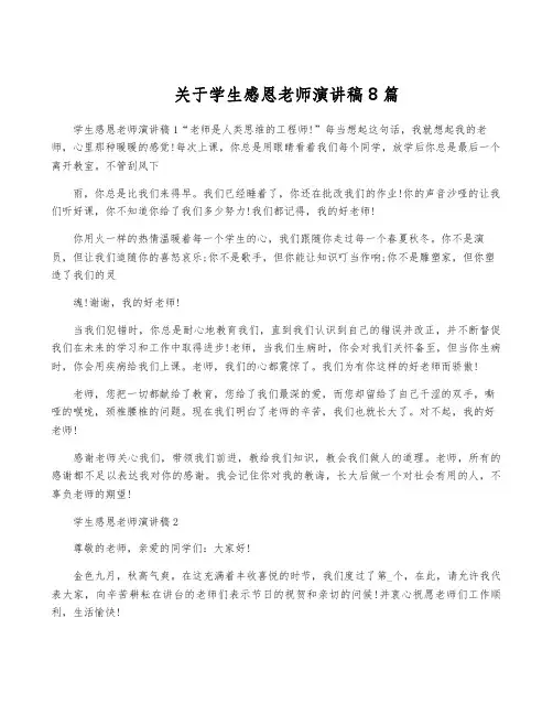关于学生感恩老师演讲稿8篇