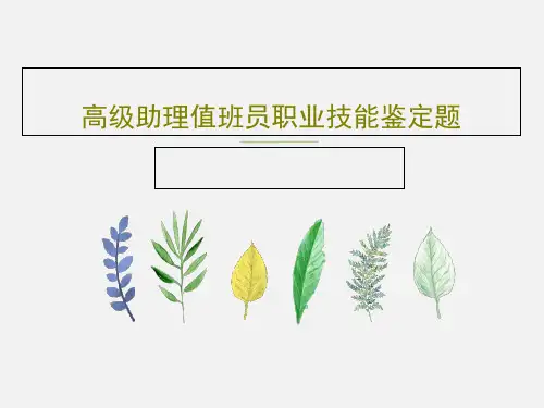 高级助理值班员职业技能鉴定题28页PPT