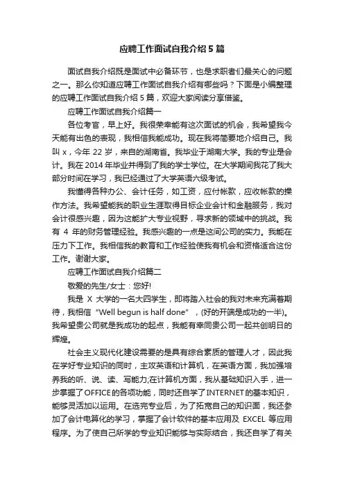 应聘工作面试自我介绍5篇