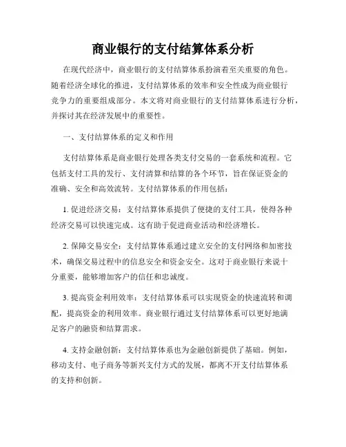 商业银行的支付结算体系分析
