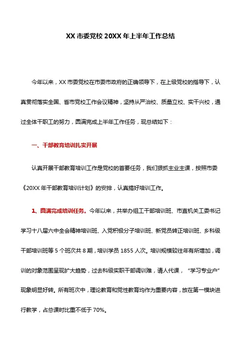 工作总结：XX市委党校20XX年上半年工作总结