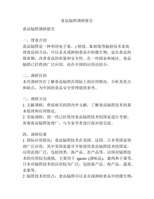 食品辐照调研报告