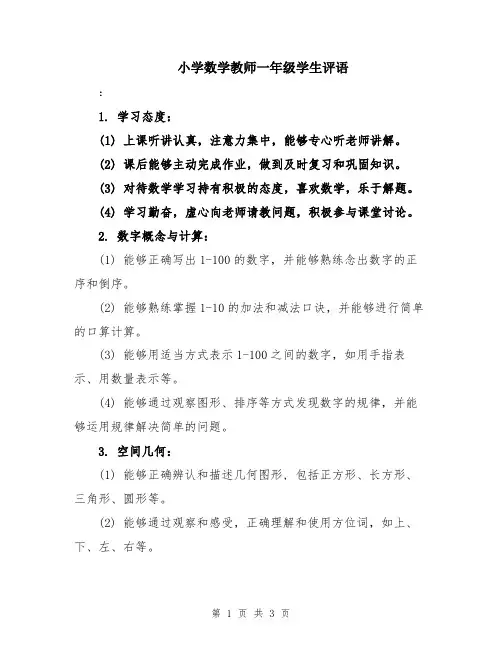 小学数学教师一年级学生评语
