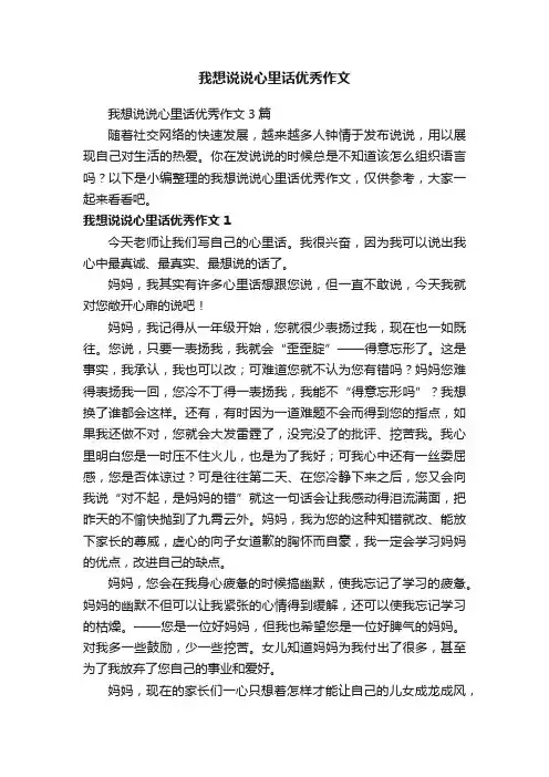 我想说说心里话优秀作文