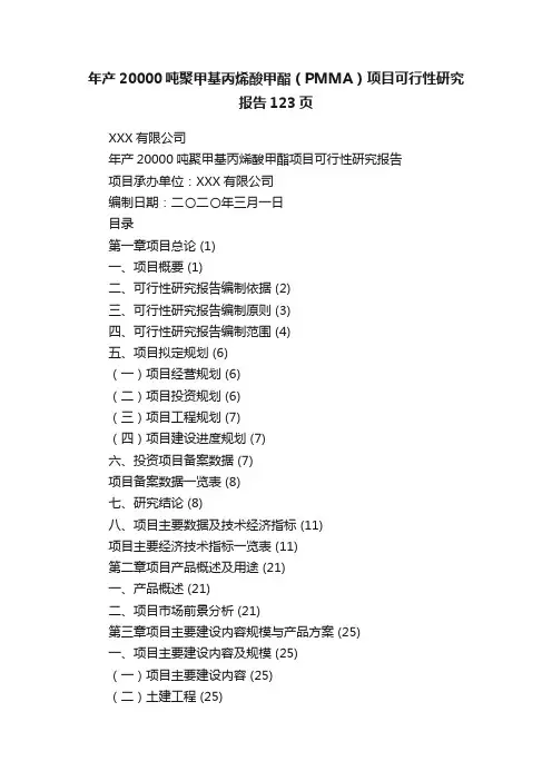 年产20000吨聚甲基丙烯酸甲酯（PMMA）项目可行性研究报告123页
