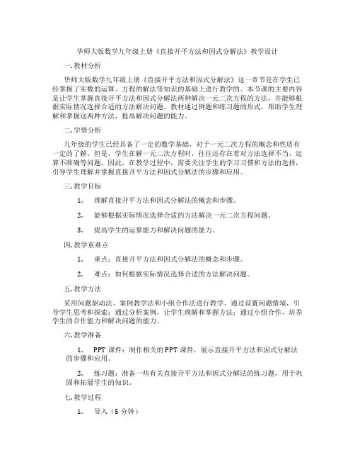 华师大版数学九年级上册《直接开平方法和因式分解法》教学设计