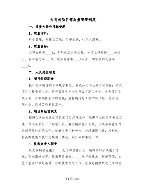 公司对项目部质量管理制度(5篇)