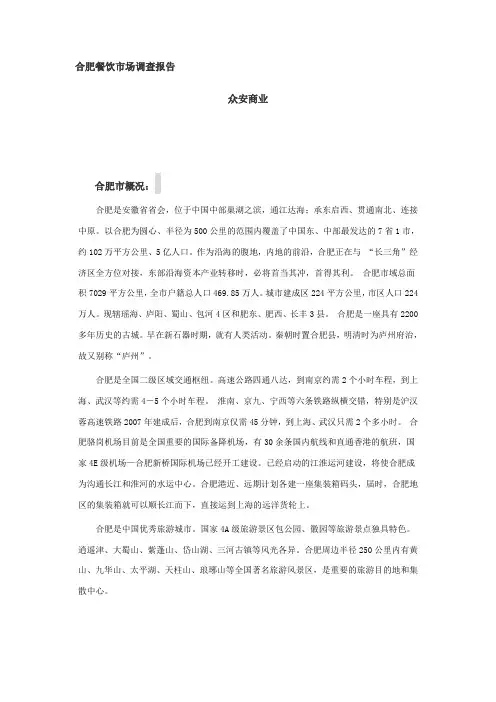 合肥餐饮市场调查报告