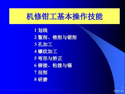 机修钳工基本操作技能培训课件