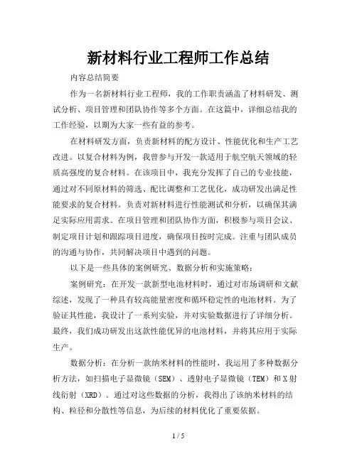 新材料行业工程师工作总结