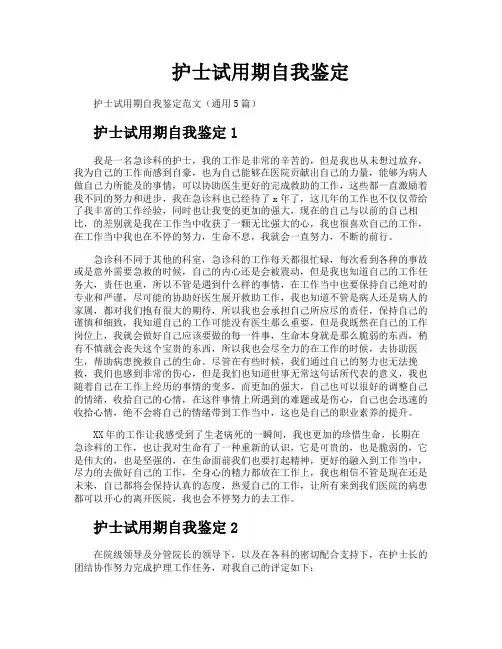 护士试用期自我鉴定