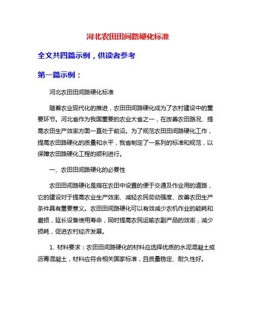 河北农田田间路硬化标准