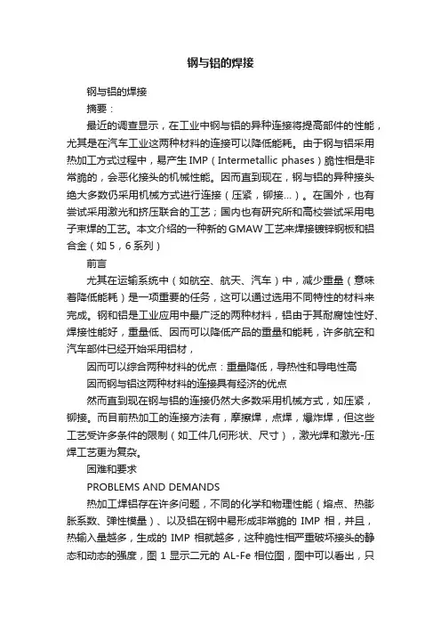 钢与铝的焊接