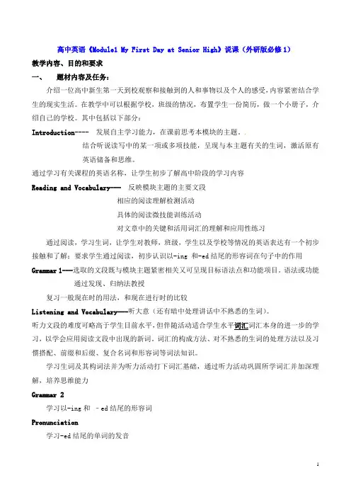高中英语《Module1 My First Day at Senior High》说课(外研版必修1)