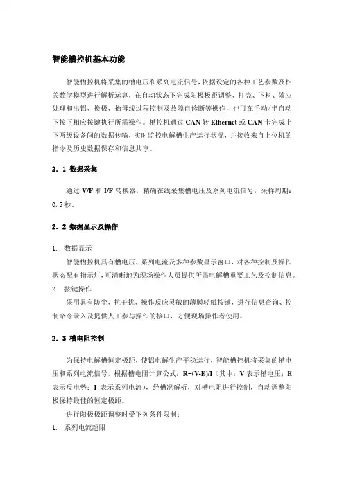 智能槽控机基本功能