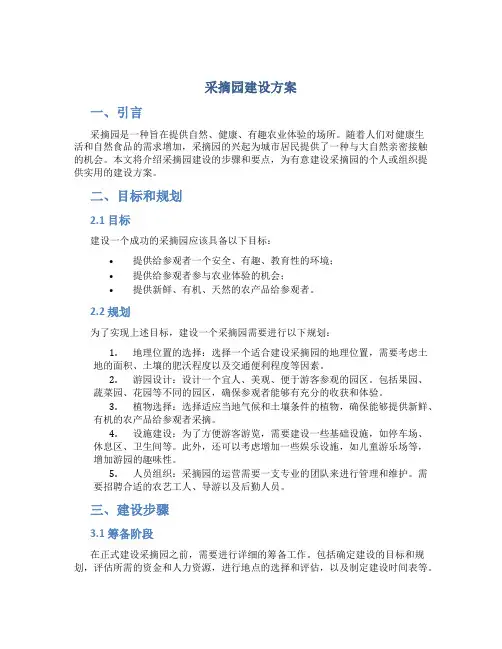 采摘园建设方案