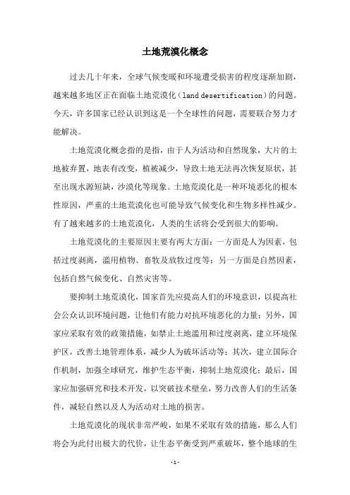 土地荒漠化概念