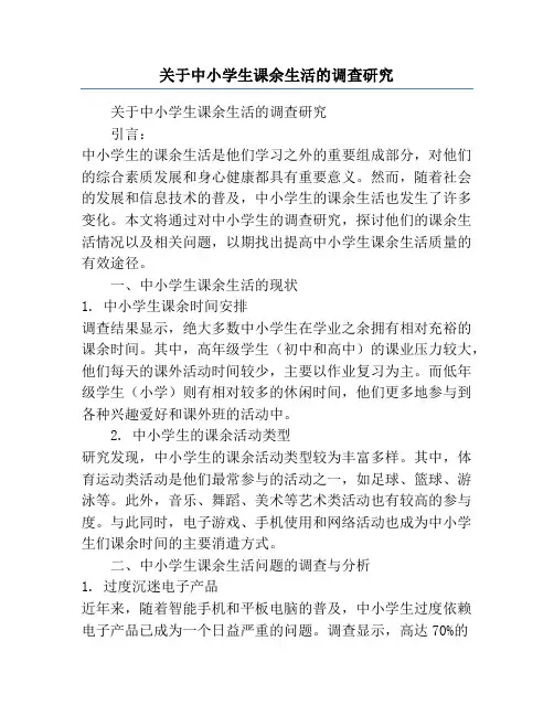 关于中小学生课余生活的调查研究