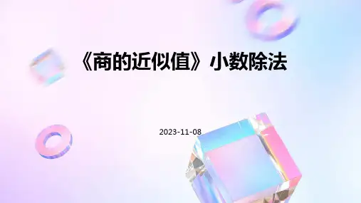 《商的近似值》小数除法