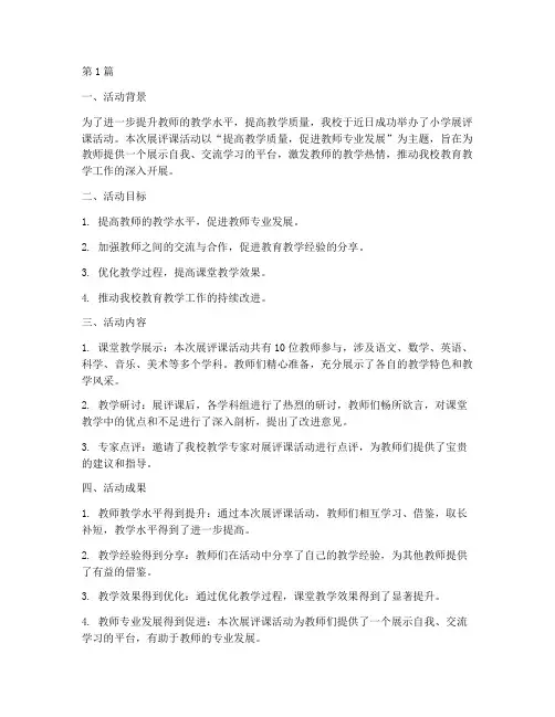 小学展评课_活动总结(3篇)