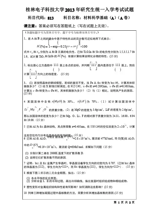 桂林电子科技大学813材料科学基础（2013-A）2013年硕士研究生考研真题