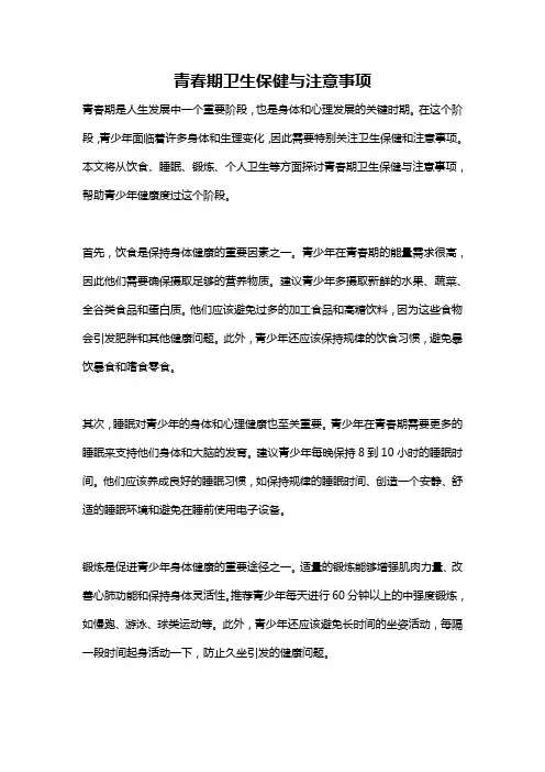 青春期卫生保健与注意事项