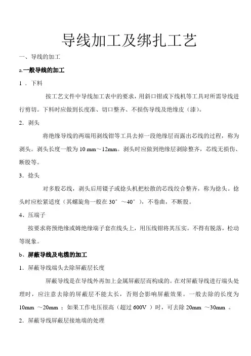 导线加工及绑扎工艺