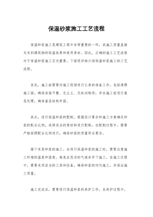 保温砂浆施工工艺流程