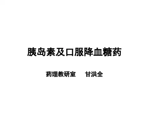胰岛素及口服降血糖药