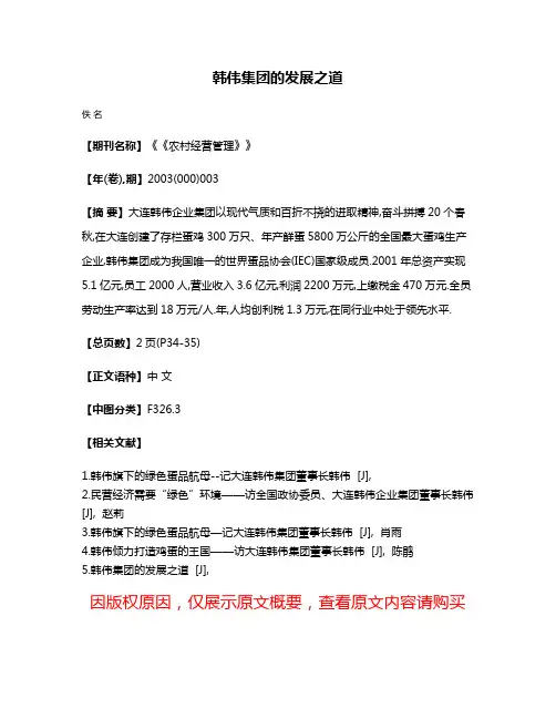 韩伟集团的发展之道