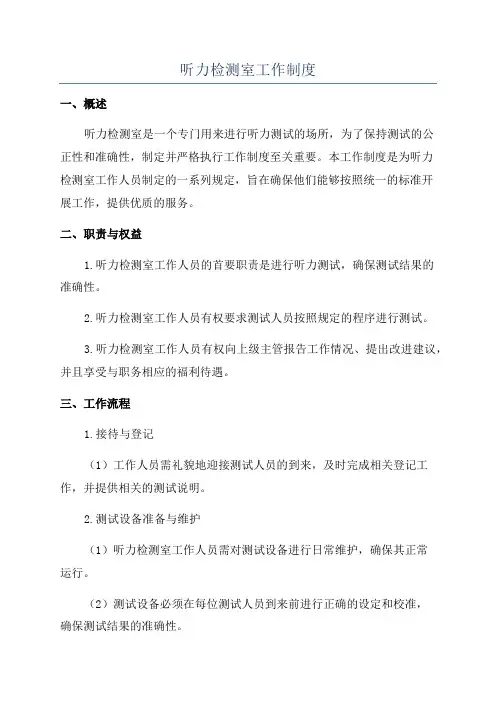 听力检测室工作制度