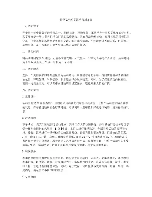 春季私享晚宴活动策划文案