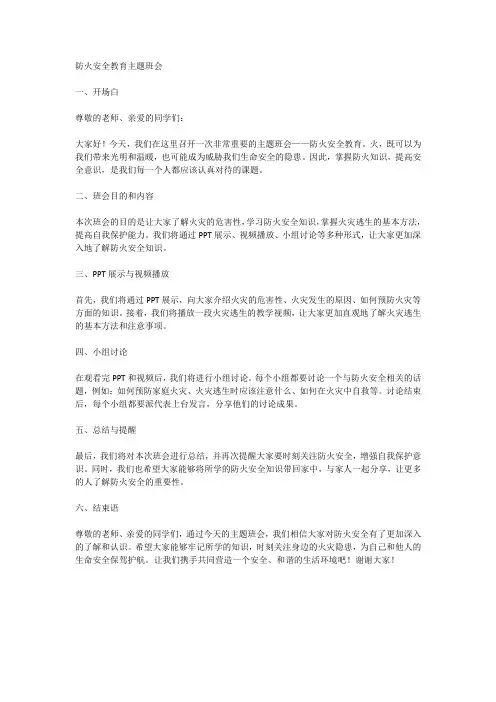 防火安全教育主题班会
