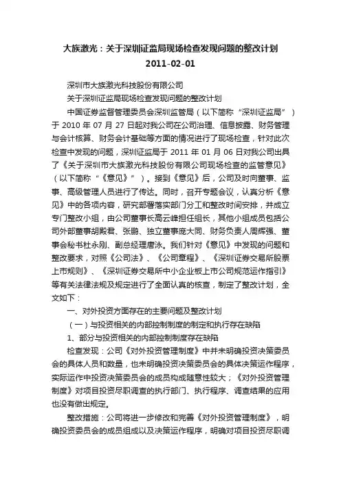 大族激光：关于深圳证监局现场检查发现问题的整改计划2011-02-01