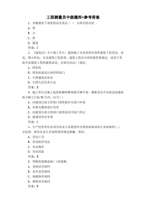 工程测量员中级题库+参考答案