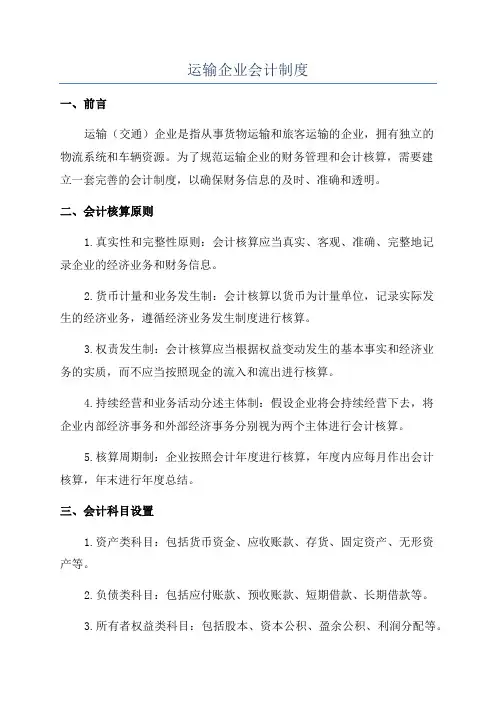 运输企业会计制度