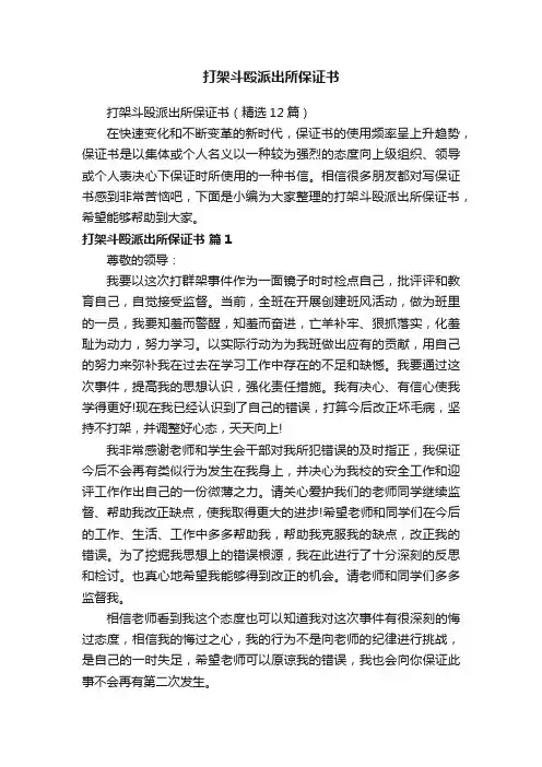打架斗殴派出所保证书（精选12篇）