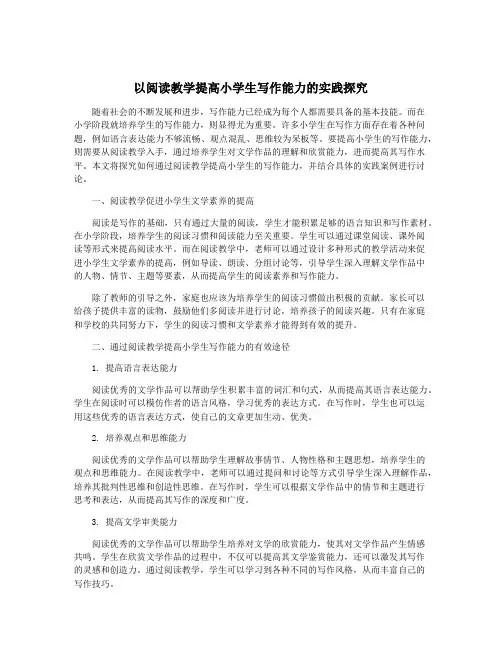 以阅读教学提高小学生写作能力的实践探究