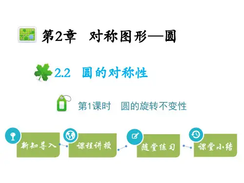 苏科版九年级上册数学教学课件 第2章 对称图形—圆 第1课时 圆的旋转不变性
