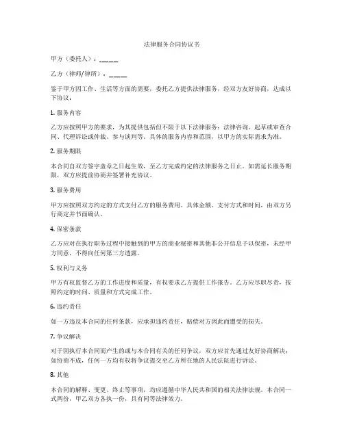 法律服务合同协议书