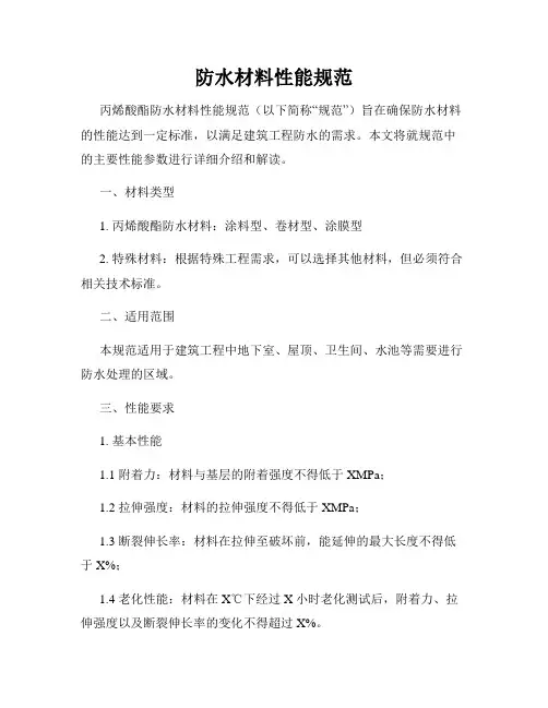 防水材料性能规范