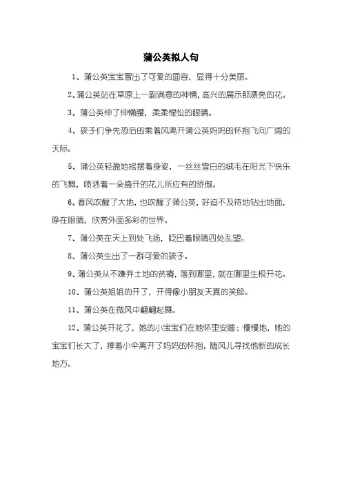 蒲公英拟人句