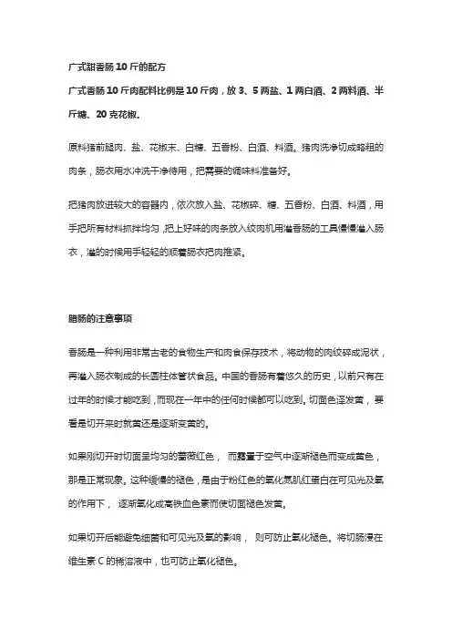 广式甜香肠10斤的配方