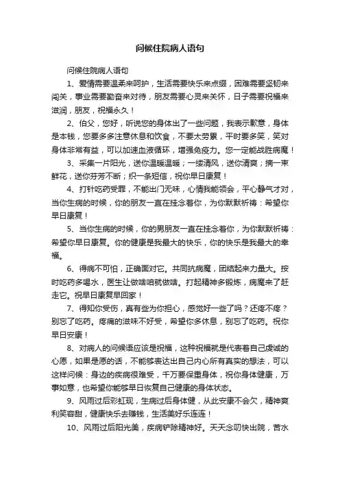 问候住院病人语句