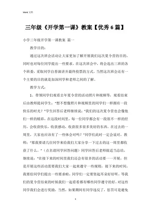三年级《开学第一课》教案【6篇】