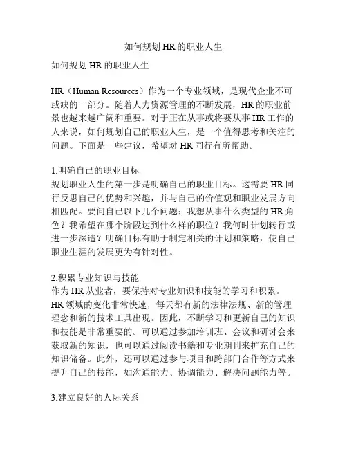 如何规划HR的职业人生