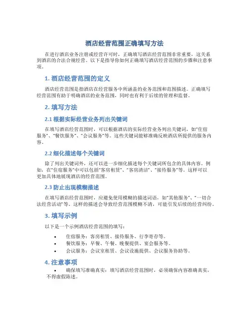 酒店经营范围怎么填写才正确