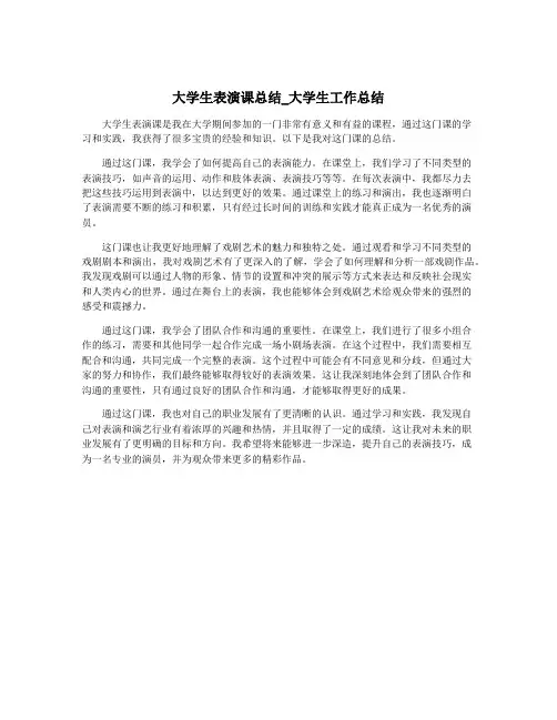 大学生表演课总结_大学生工作总结
