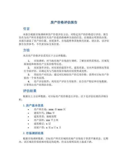 房产价格评估报告