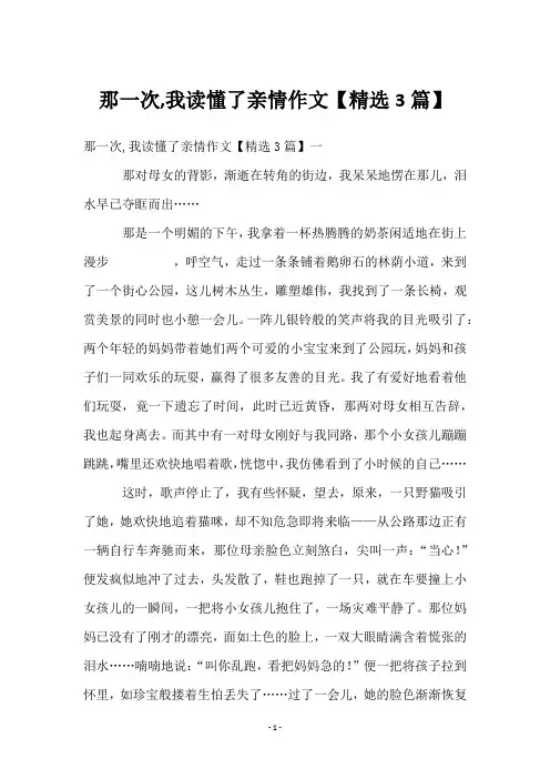 那一次,我读懂了亲情作文【3篇】